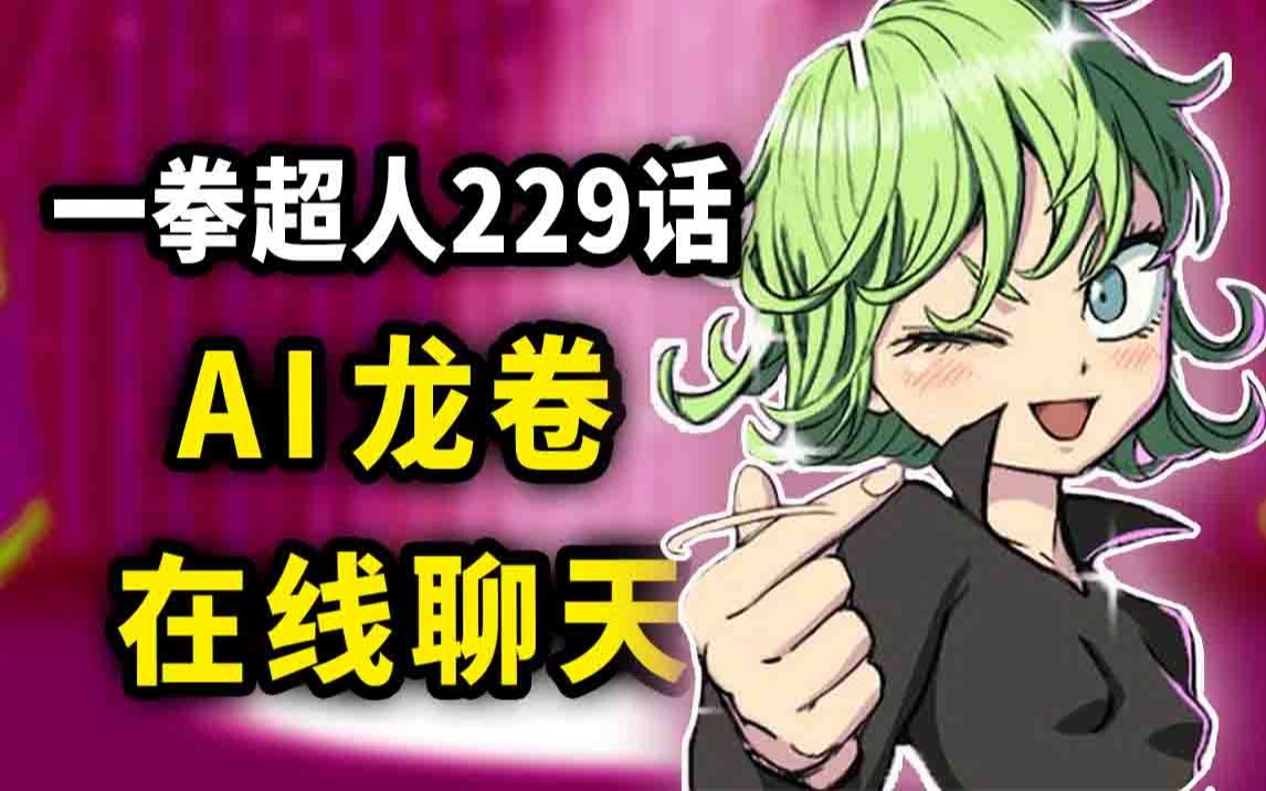 【一拳超人】229话：AI龙卷在线聊天！新S级强者登场...