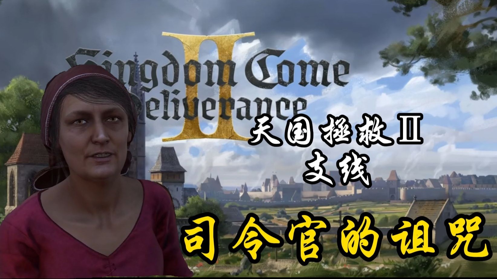 【天国拯救2】支线：司令官的诅咒 | 锻造军刀，无需猎狗