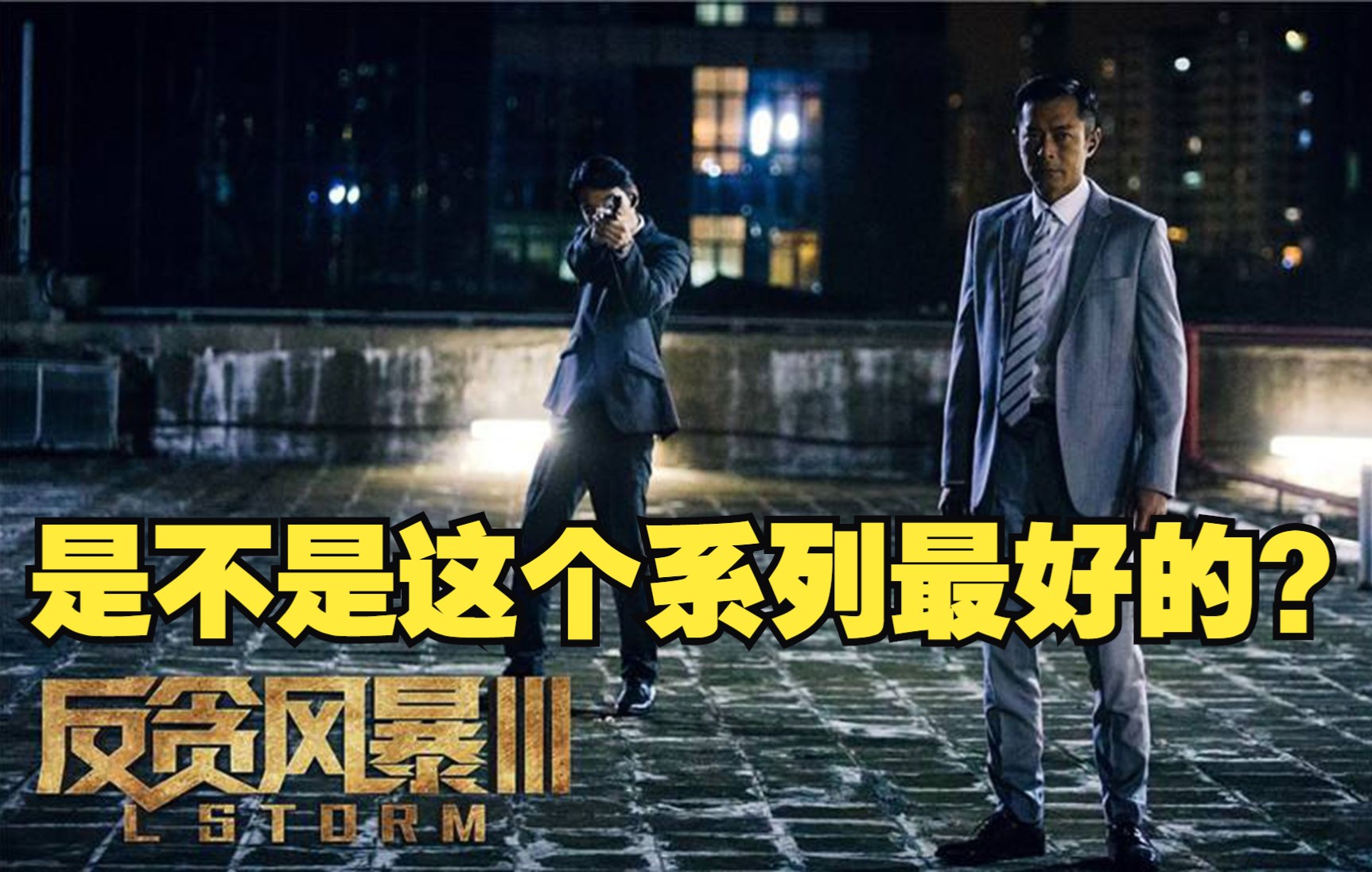 再打大老虎！《反贪风暴3》到底有多少《人民的名义》的影子？