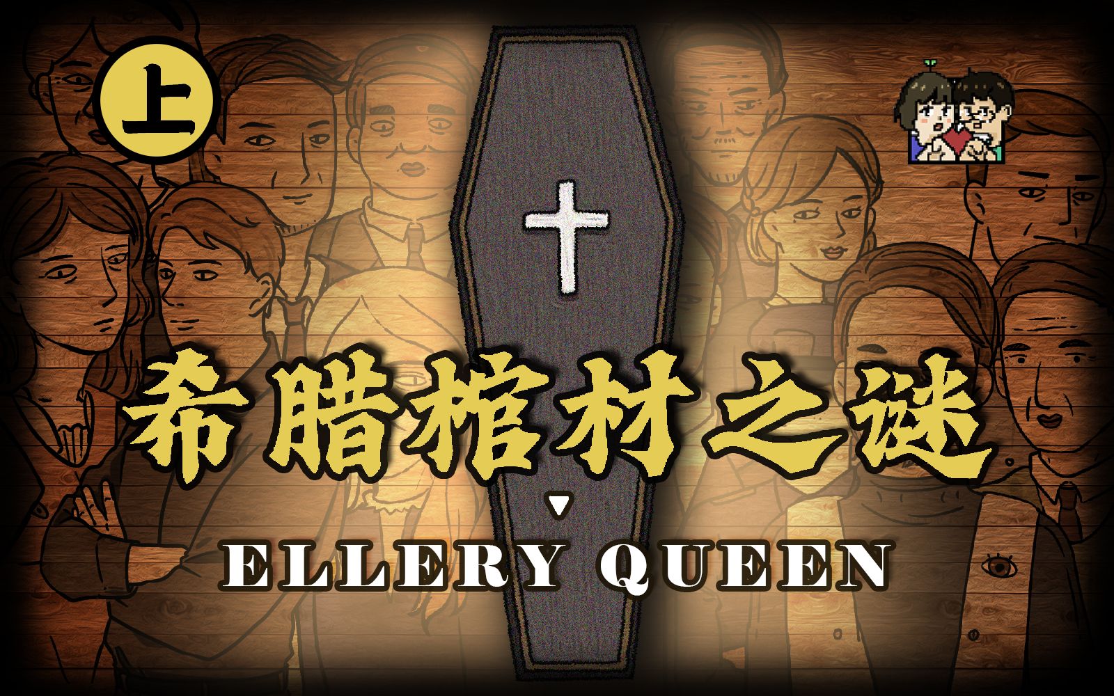 手绘经典悬疑佳作 埃勒里·奎因《希腊棺材之谜》越聪明越看不清真相（上）