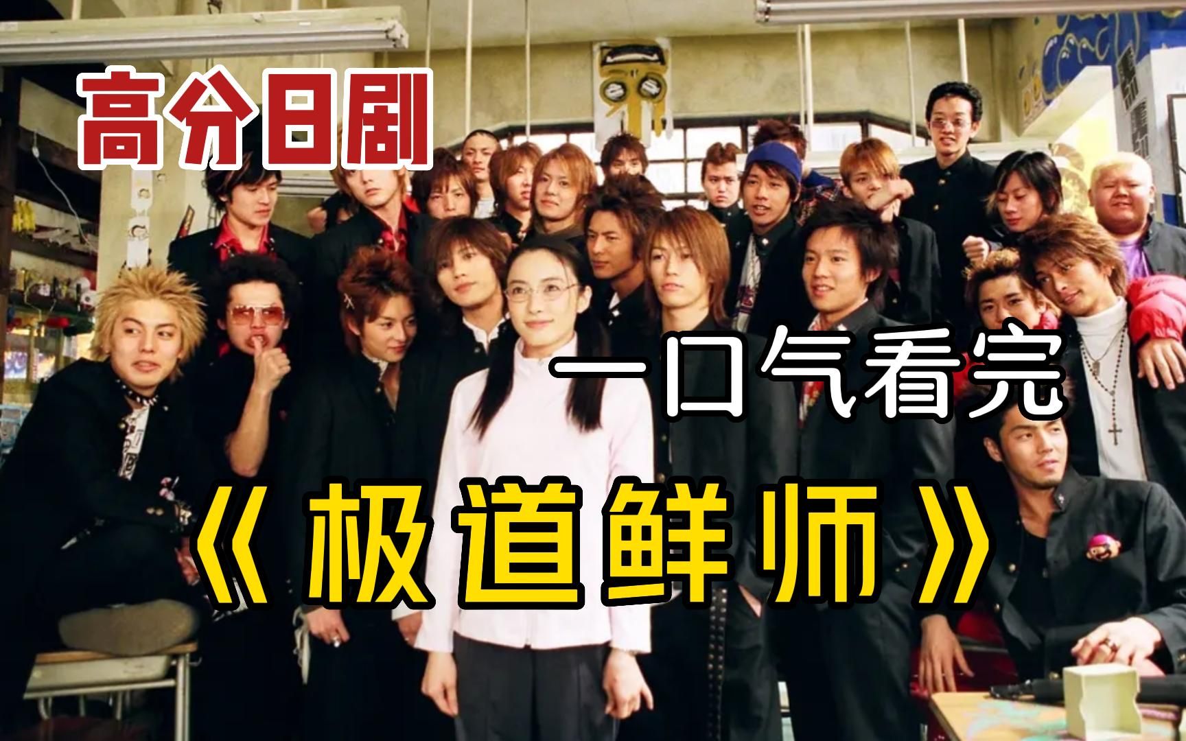 热血麻辣女教师，不良少年愣头青，一口气看完热血日剧《极道鲜师》