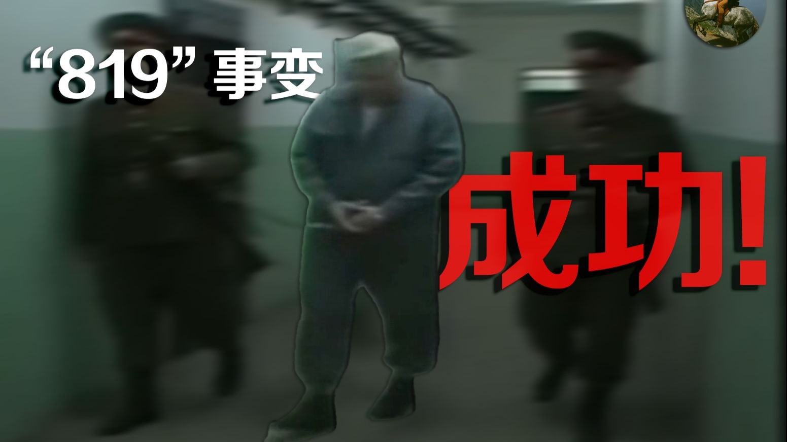 【假如.....】当苏联“819”事变成功