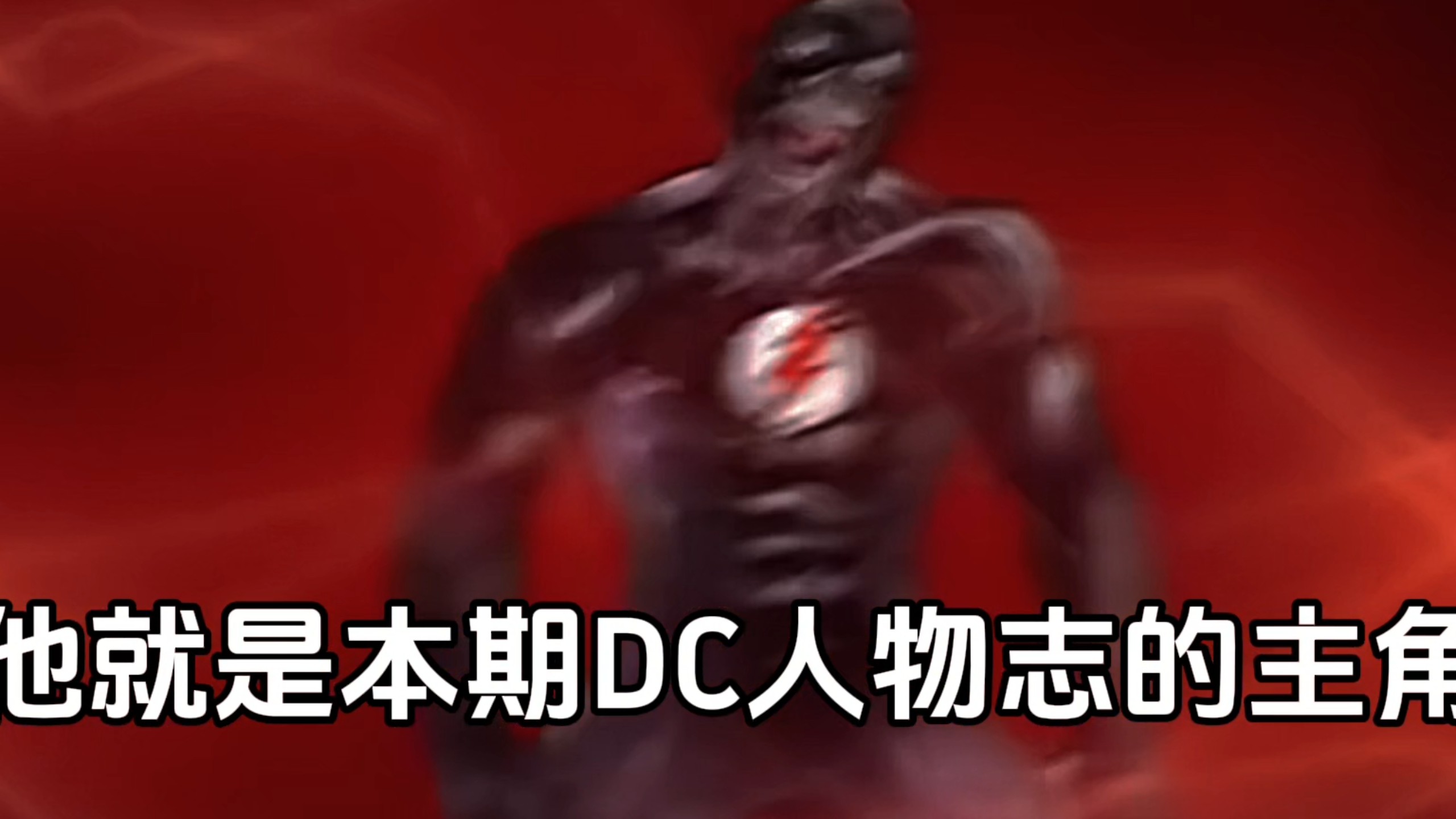 DC人物志第一期：黑闪电