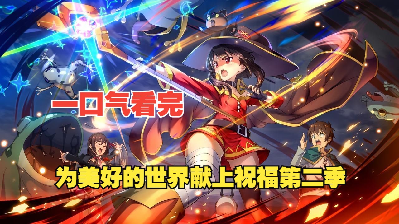一口气看完异世界搞笑动漫：为美好的世界献上祝福第二季...