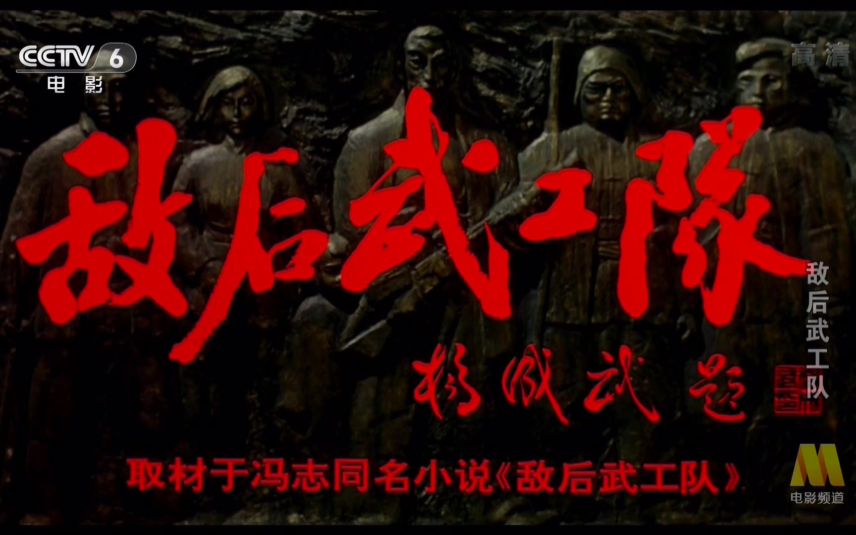 【剧情/战争】敌后武工队 (1995)【CCTV6高清1080P】