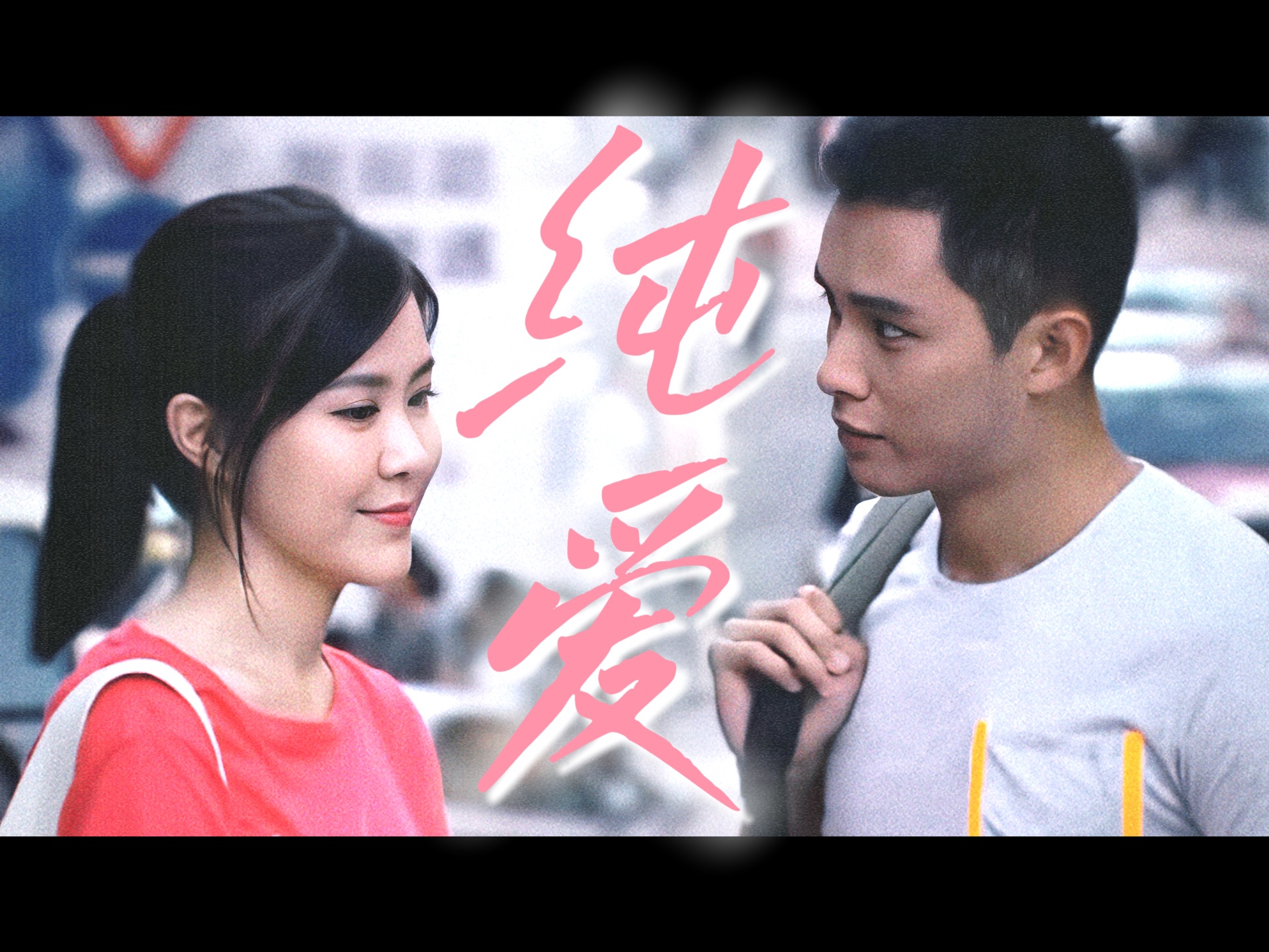港剧拍纯爱真的yyds                                           *跳跃生命线｜刘佩玥X何广沛｜卓家杰X章可祈