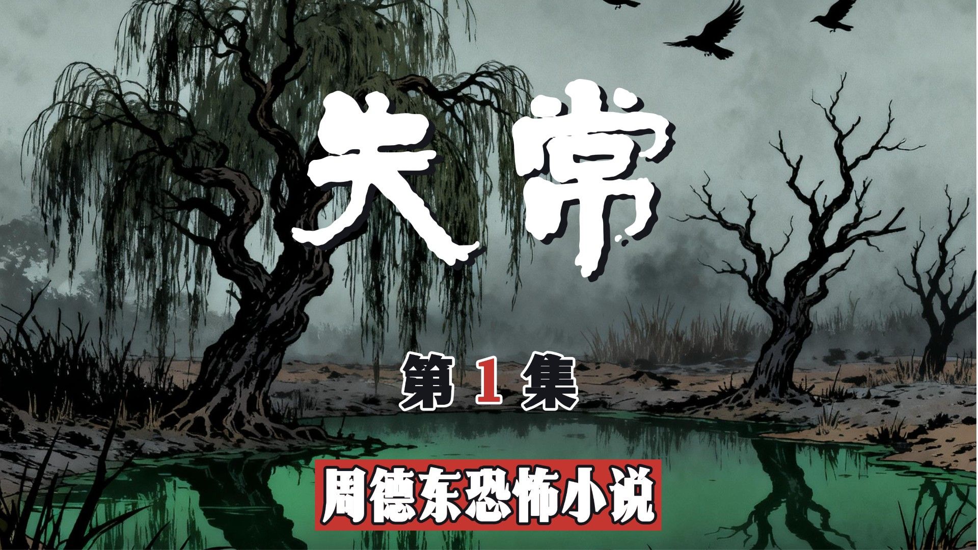 【周德东经典】失常 | 你现在，真的正常吗？| 第 1 集