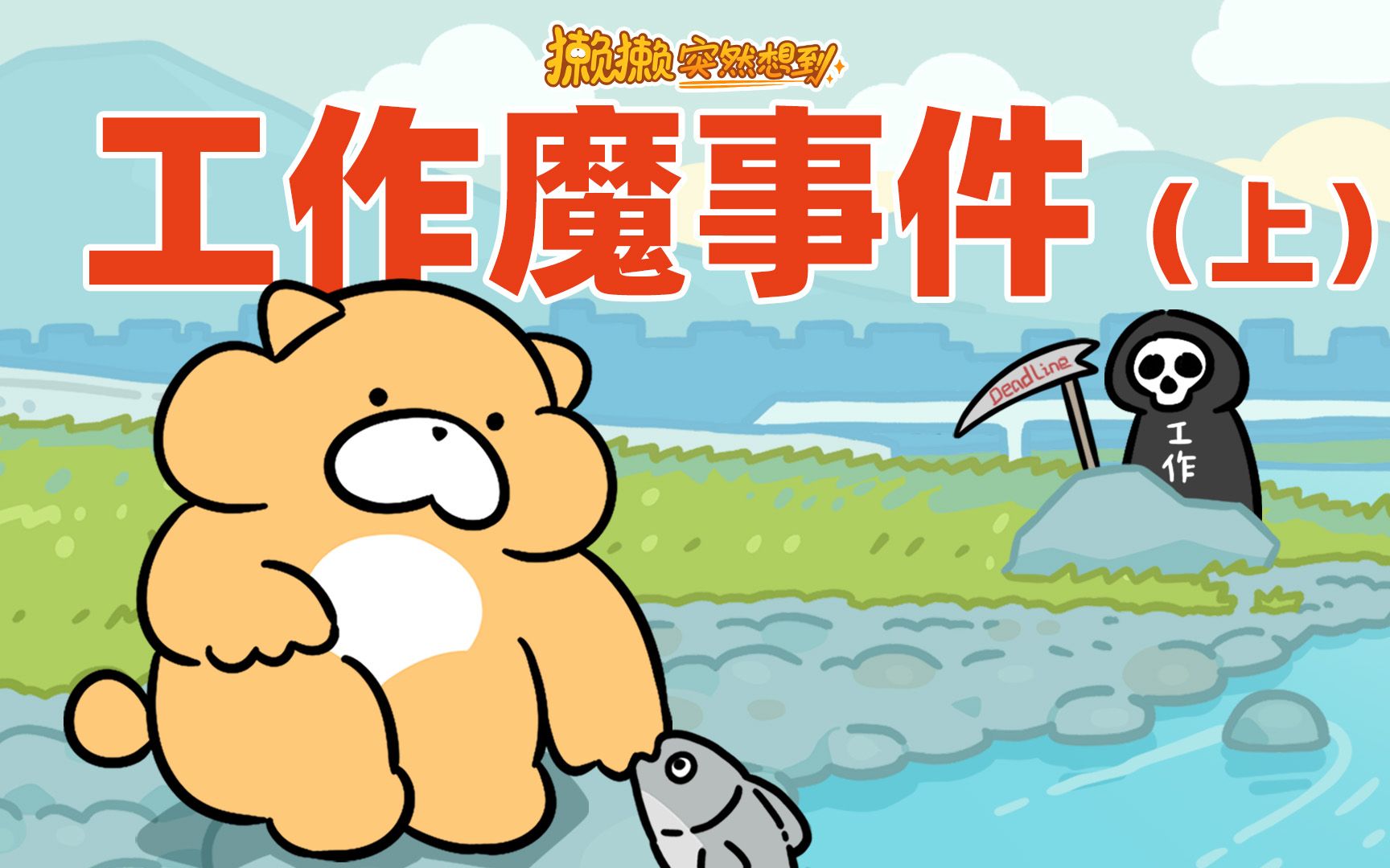 【獭獭突然想到】番外01 工作魔事件（上）