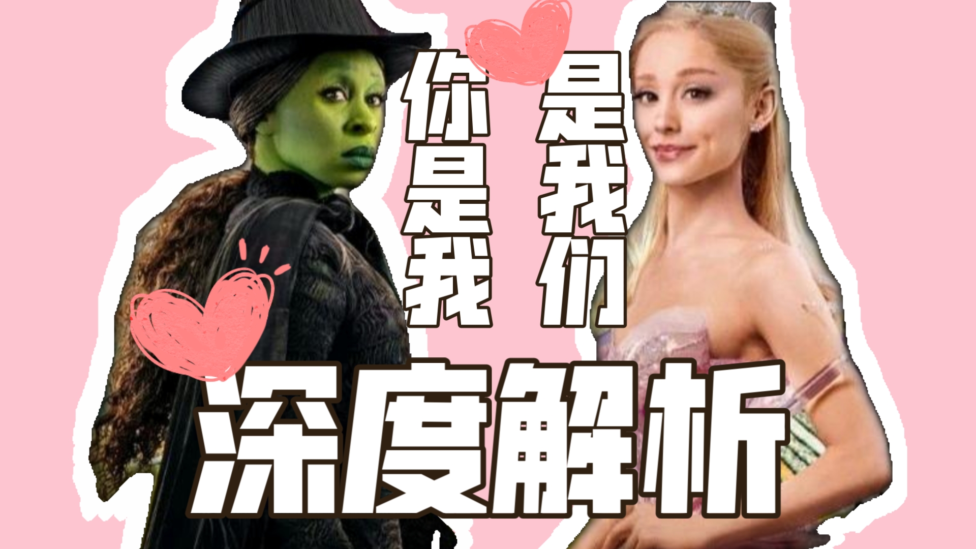 深度解说《魔法坏女巫》：她们是对方，更是我们。