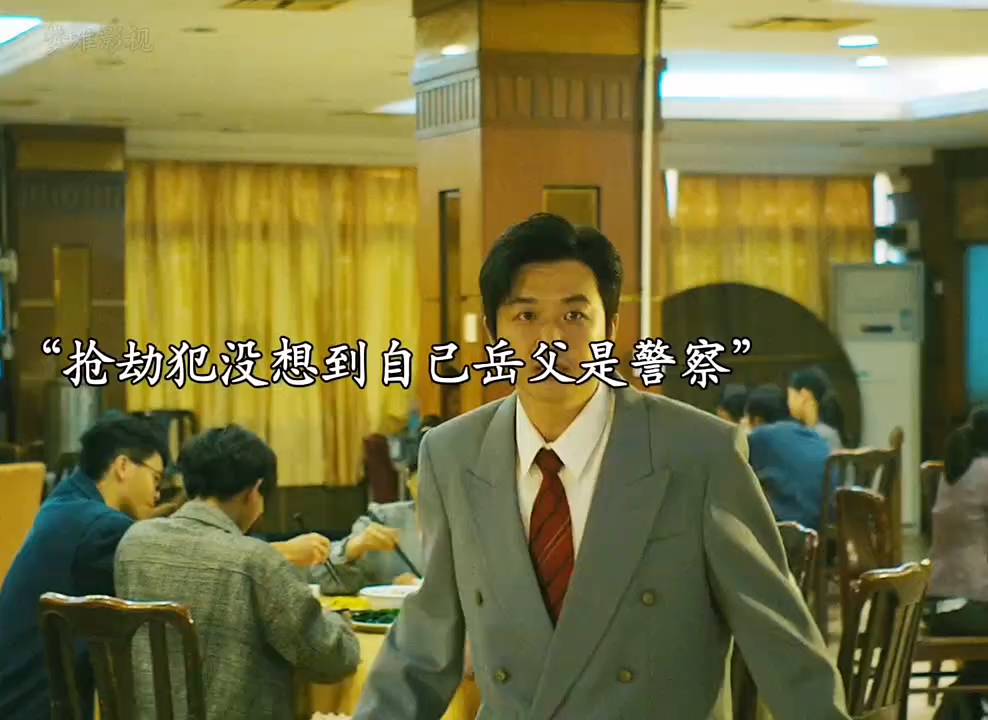 劫匪第一次见岳父，意外发现岳父竟然是当年押运运钞车大队长