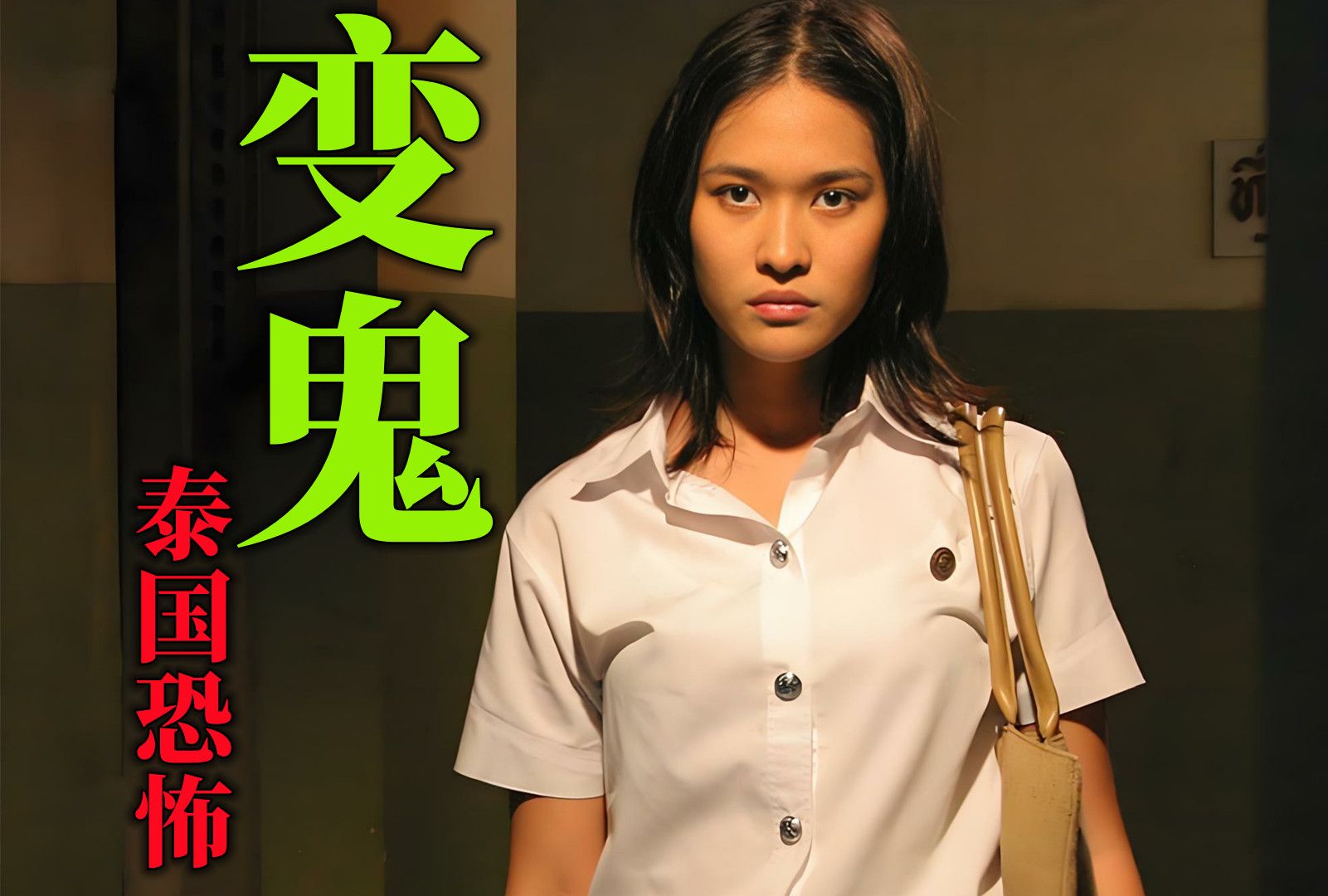 布帕，最著名的泰国女鬼，经典泰国恐怖片《变鬼1》