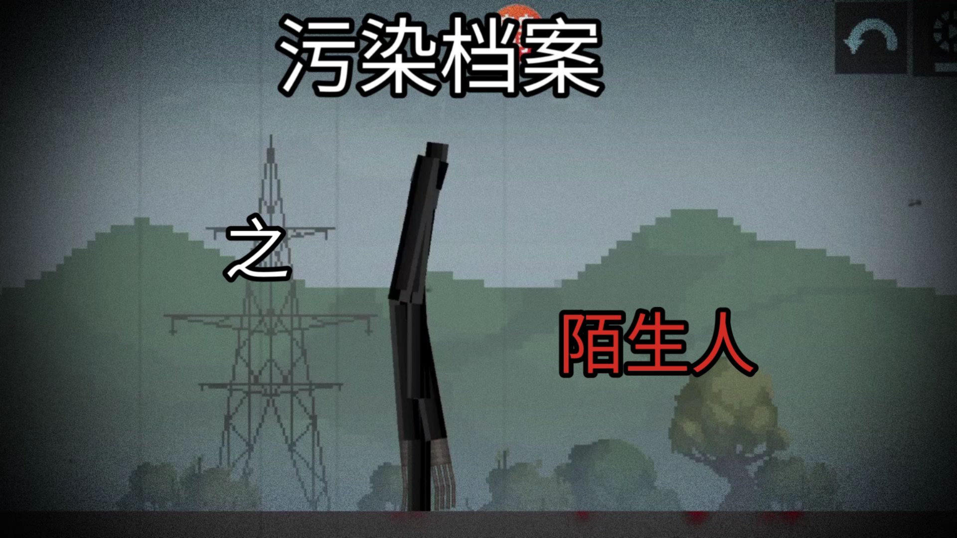 【甜瓜人小剧场】污染档案：陌生人（档案记录解说）