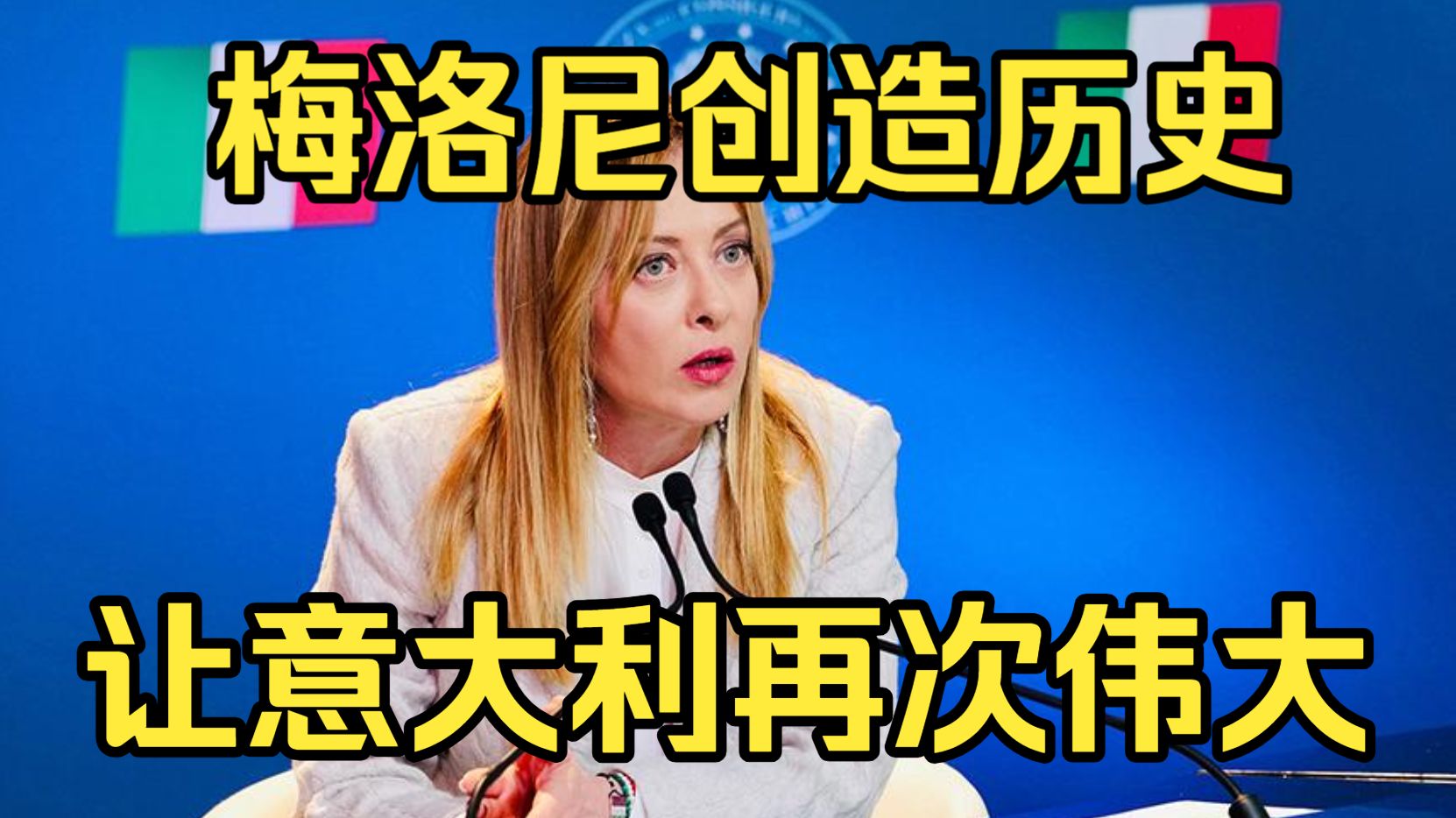 梅洛尼创造历史！缔造战后意大利最长寿政府的她，正成为欧洲务实右翼的榜样
