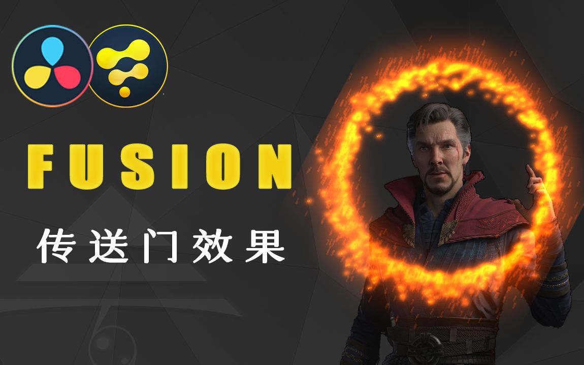 用Fusion制作奇异博士传送门效果