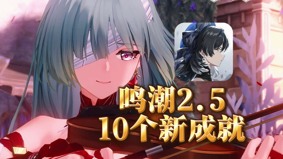【鸣潮】2.5更新10个新成就，“仍未消逝的花束”“Il aurait suffit-本该满足”“寥远的歌声”等