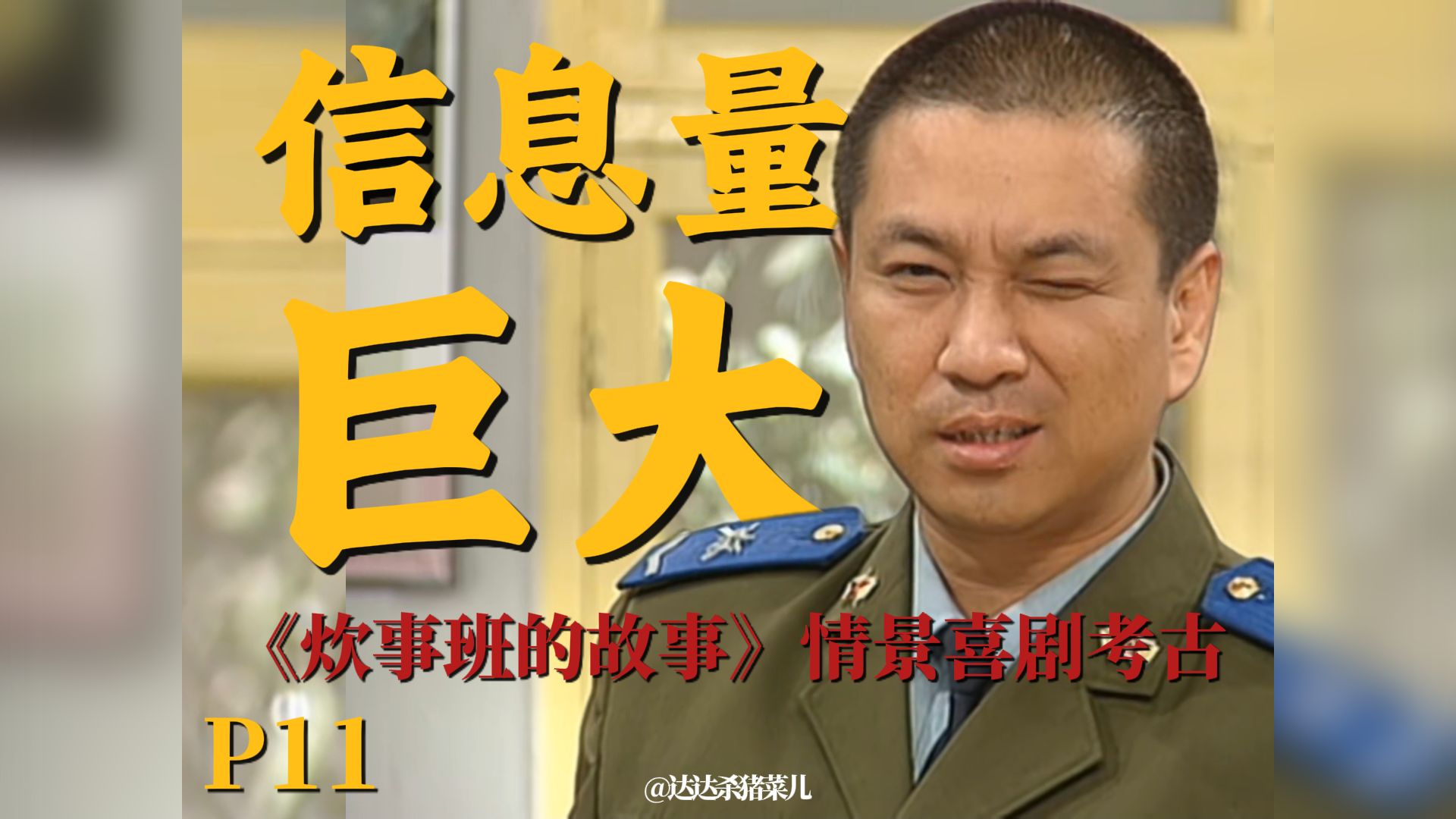 玩红警？发短信？重看《炊事班的故事》才发现这集信息量这么大！【《炊事班的故事》情景喜剧考古】P11