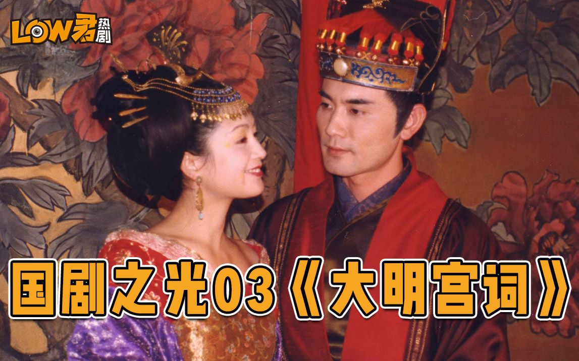 【low君】国剧之光第三期——《大明宫词》