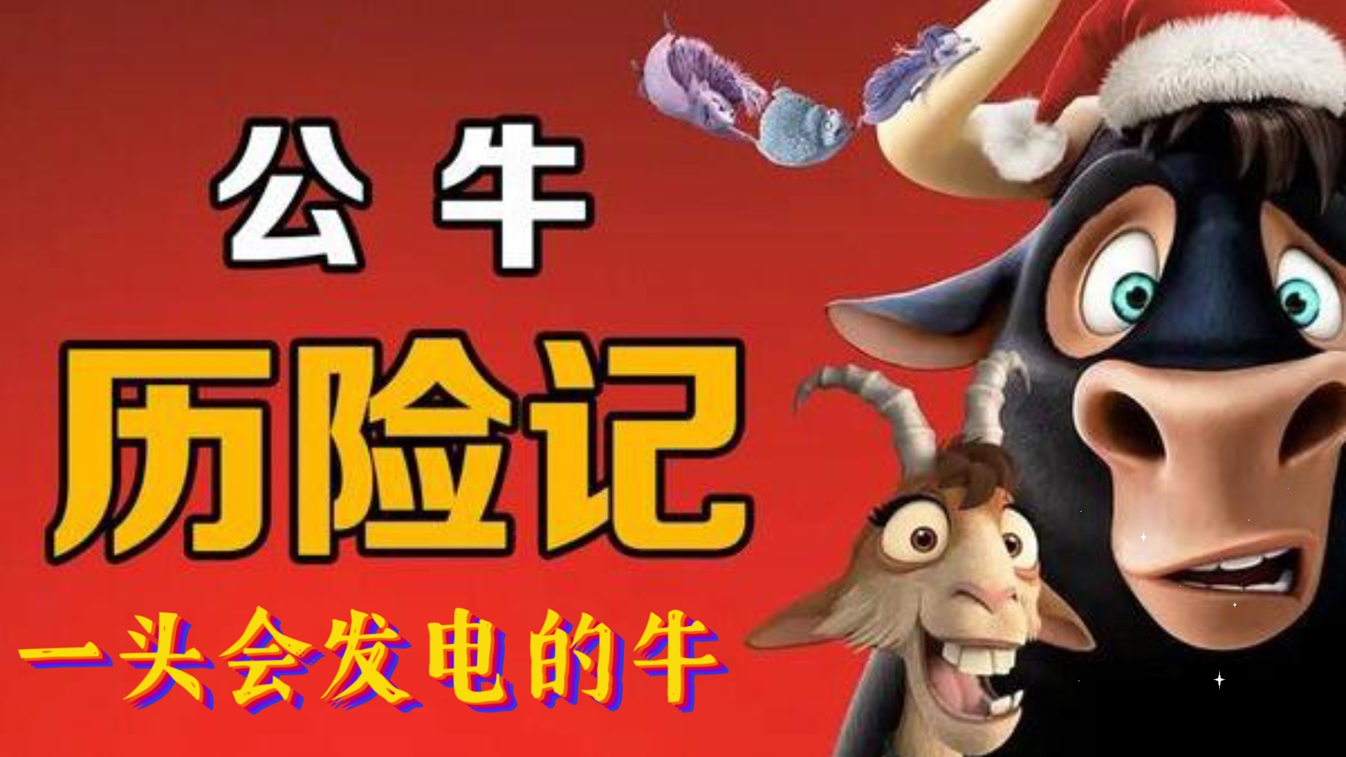 《公牛历险记》：拥有一头会发电的牛是什么体验？