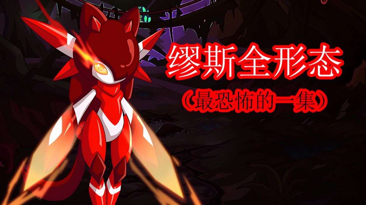【赛尔号】一口气拿下缪斯全形态！