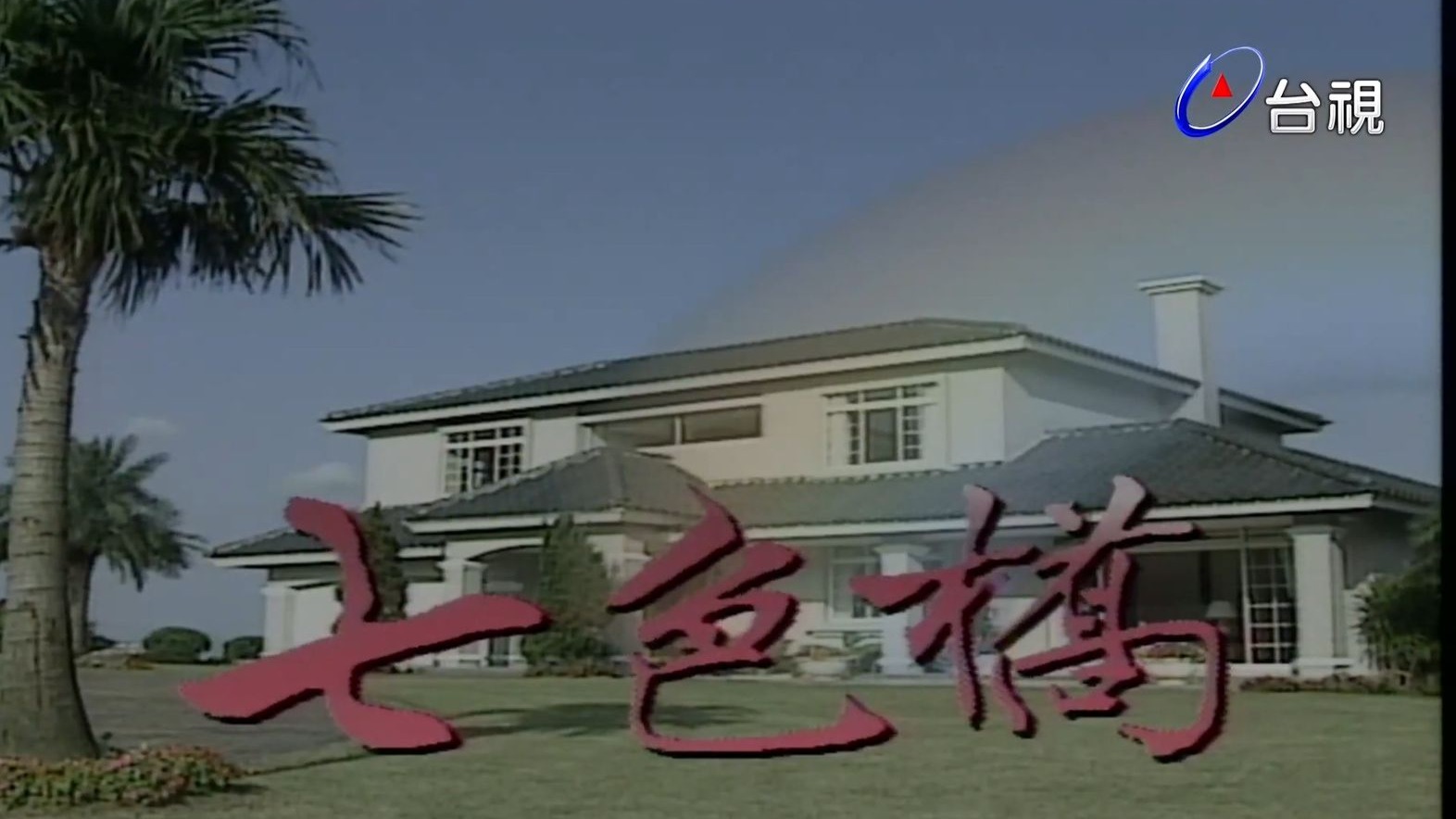 七色桥01-02