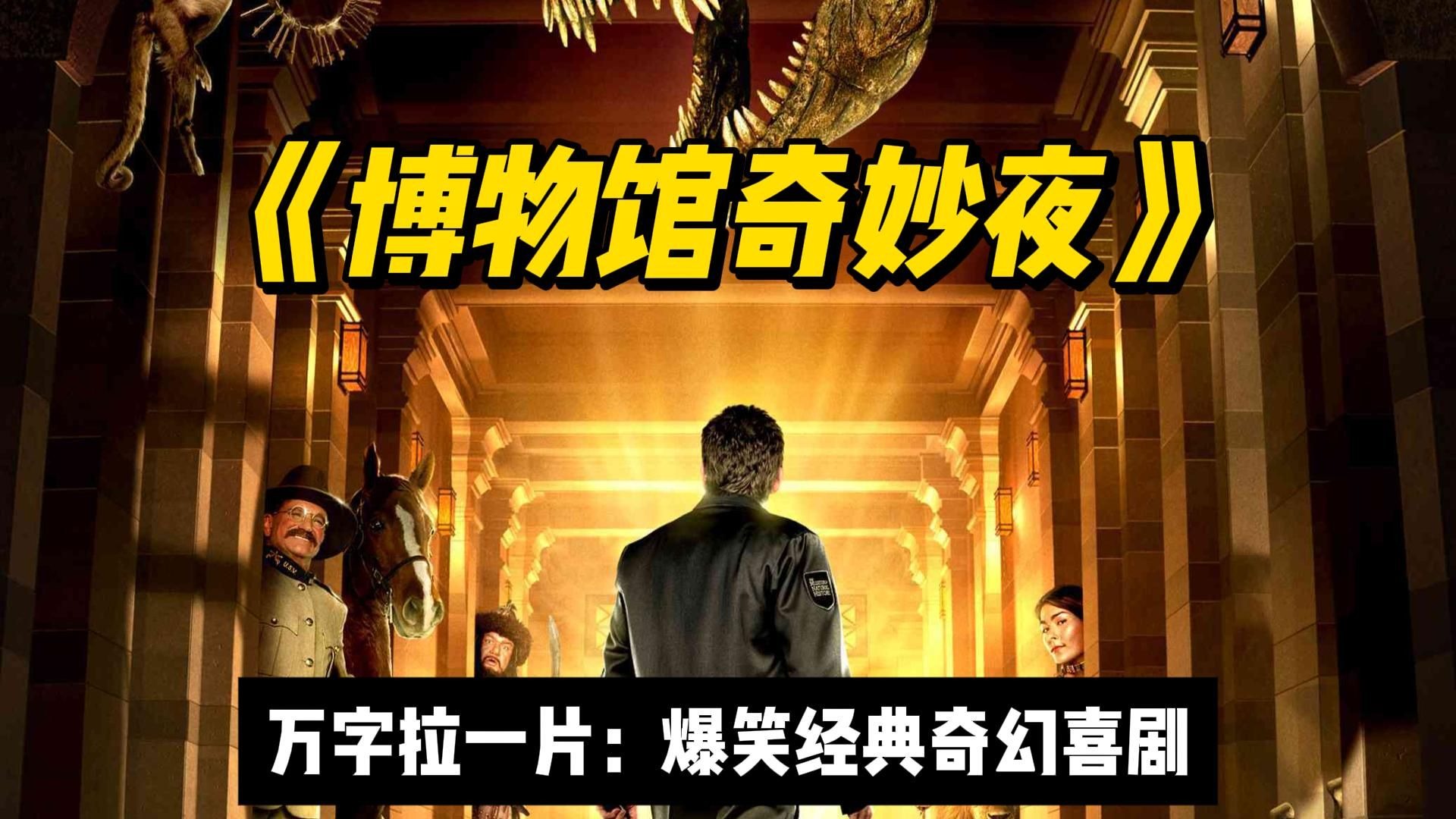 万字细唆《博物馆奇妙夜》全网最细一拉，再品超经典奇幻喜剧！
