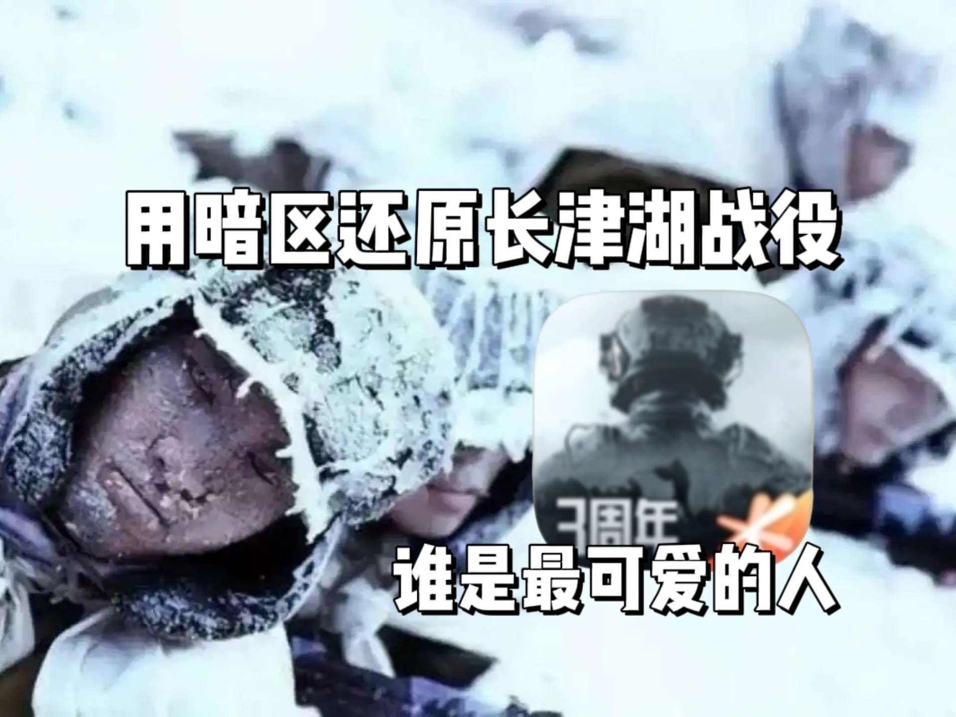 用暗区还原 长津湖战役 “抗美援朝，保家卫国！”