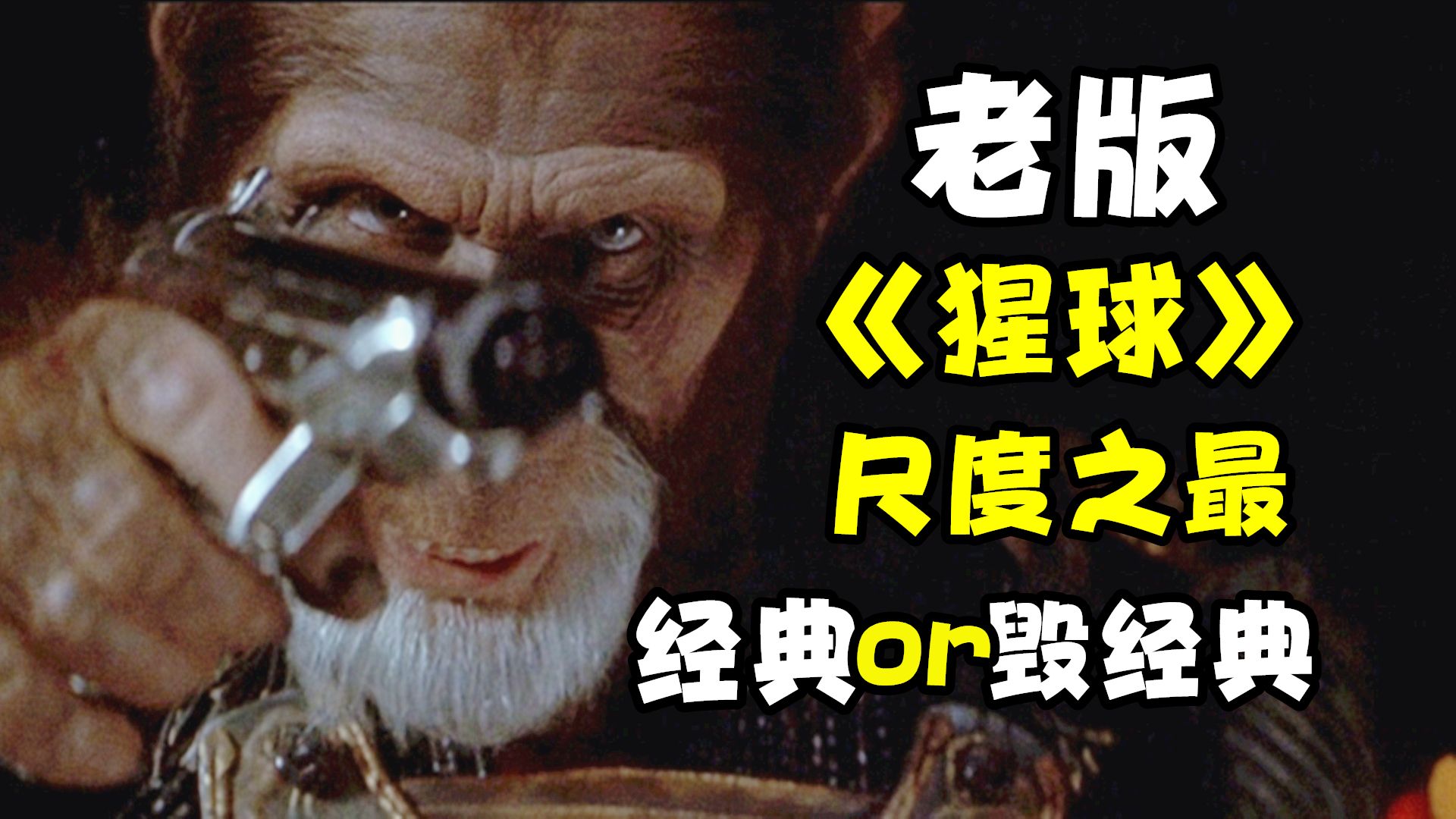 堪称尺度之最的老版《猩球》，导演被喷到破防，惨遭影评人怒批
