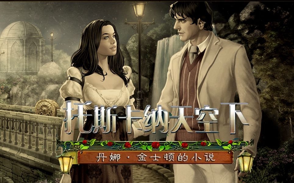 【星云】丹娜金士顿的小说:托斯卡纳天空下