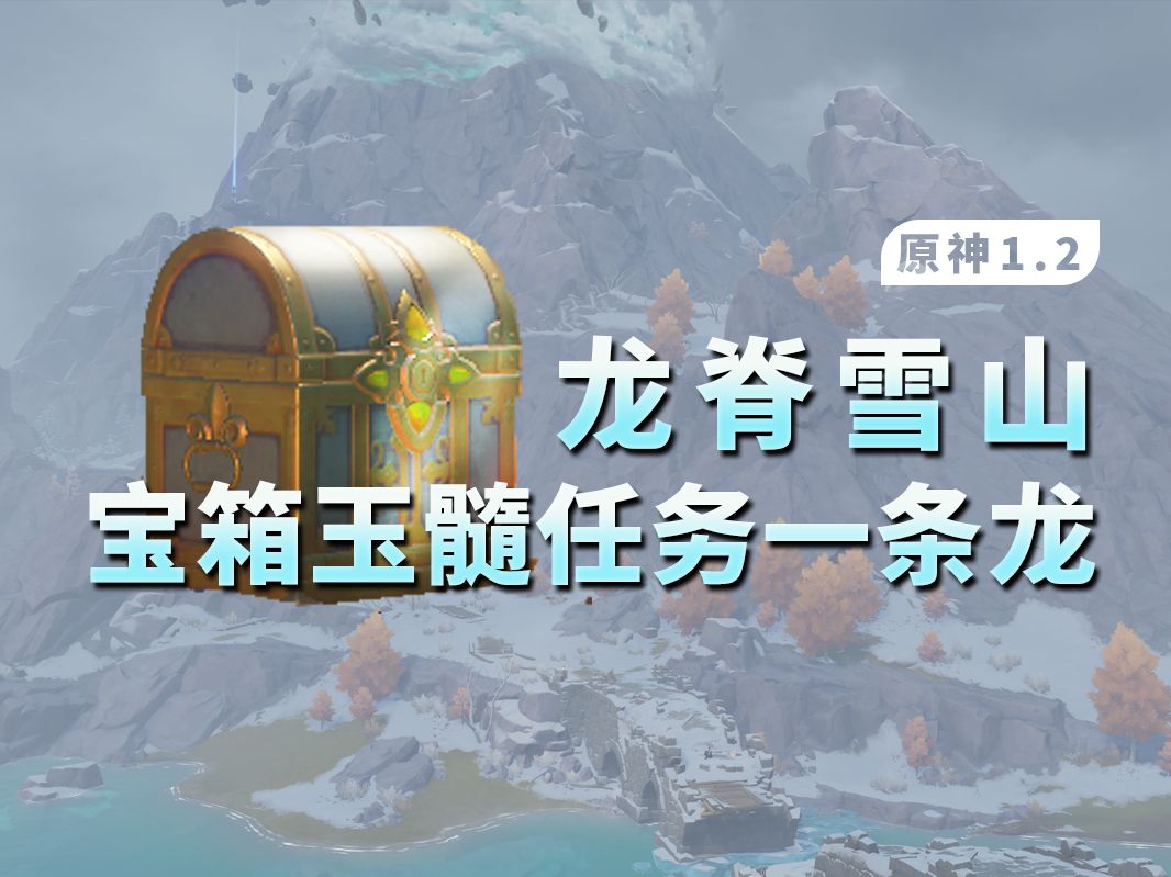 【原神1.2】龙脊雪山全宝箱+绯红玉髓+全任务一条龙全收集/山中之物/覆雪之国/雪山迷踪/腐殖之牙/阿！新鲜的肉/雪山大勘测/雪山再勘测