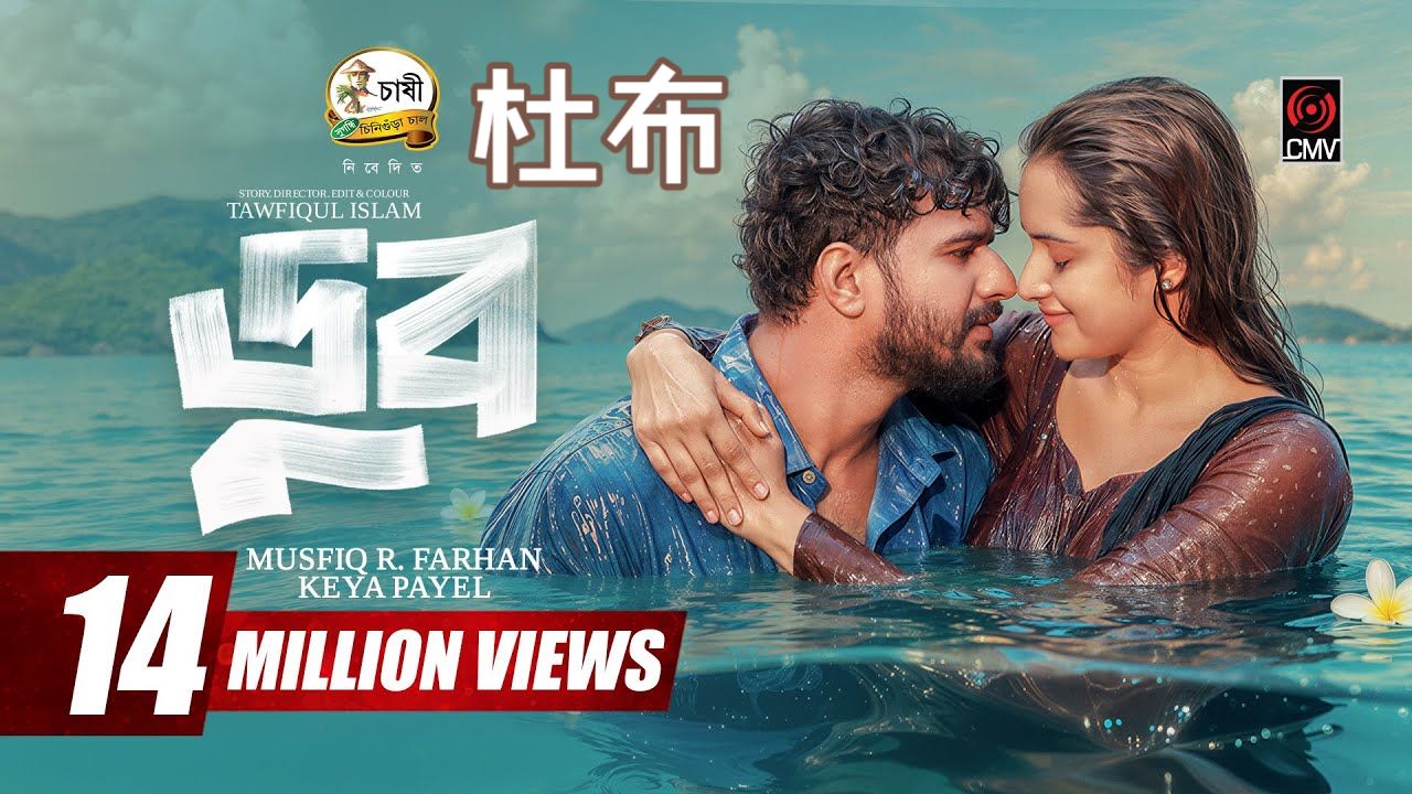 DOOB _ ডুব _ Full Natok _ Musfiq R Farhan _ Keya Payel _ New Bangla Natok 2026