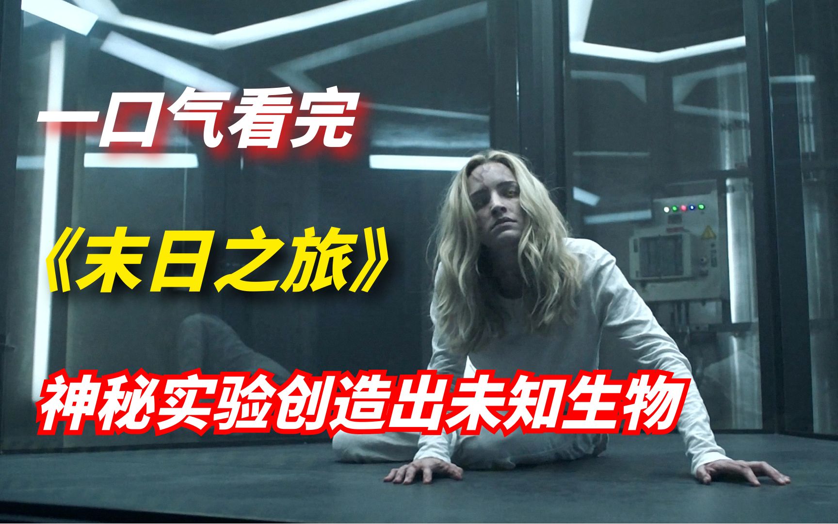 【阿奇】一口气看完科幻惊悚剧《末日之旅》：为了消灭未知病毒，不惜发动核战争
