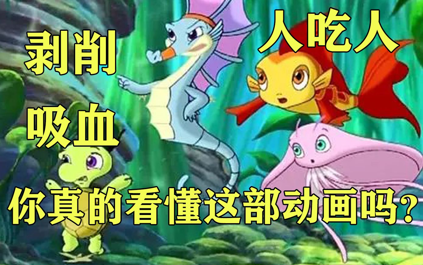 剥削! 吸血! 人吃人!14年前的儿童向动画，居然这么压抑和黑暗，13分钟带你回忆与了解《小鲤鱼历险记》