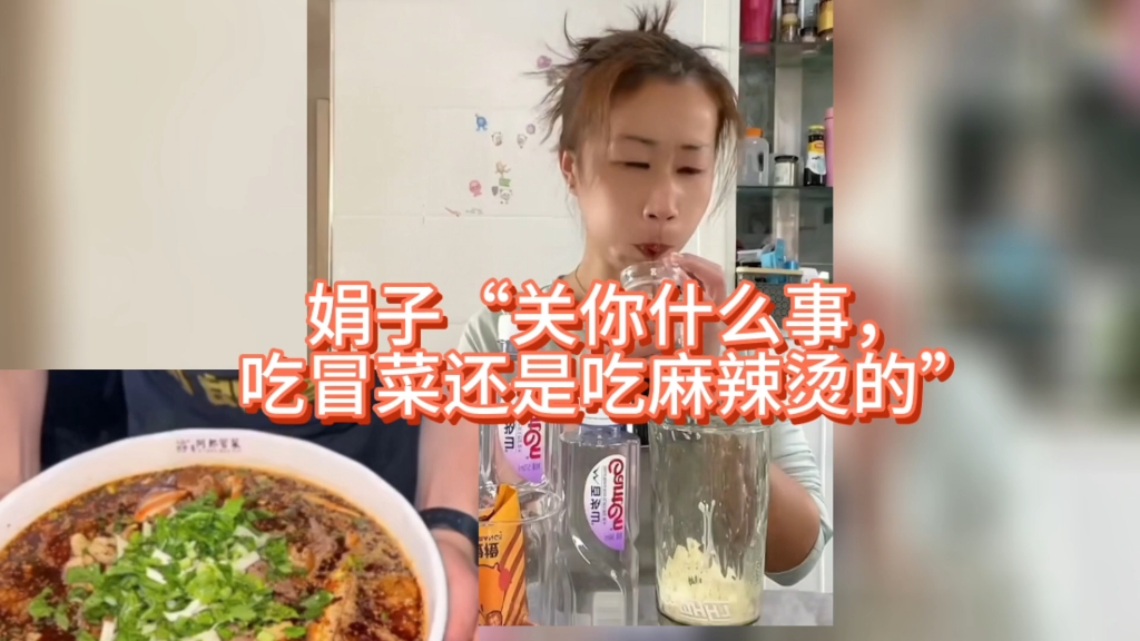 娟子关你什么事吃冒菜还是麻辣烫