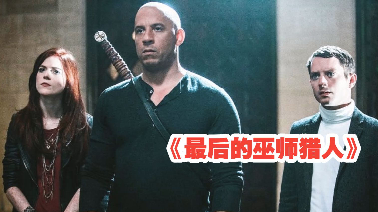 活了800年的巫师猎人再次出山，不料遇到最棘手的怪事《最后的巫师猎人》
