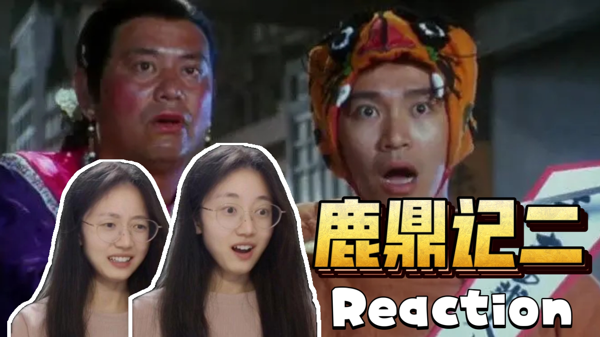 第一次看【鹿鼎记2：神龙教】咦～堪称表情包制造现场～电影reaction