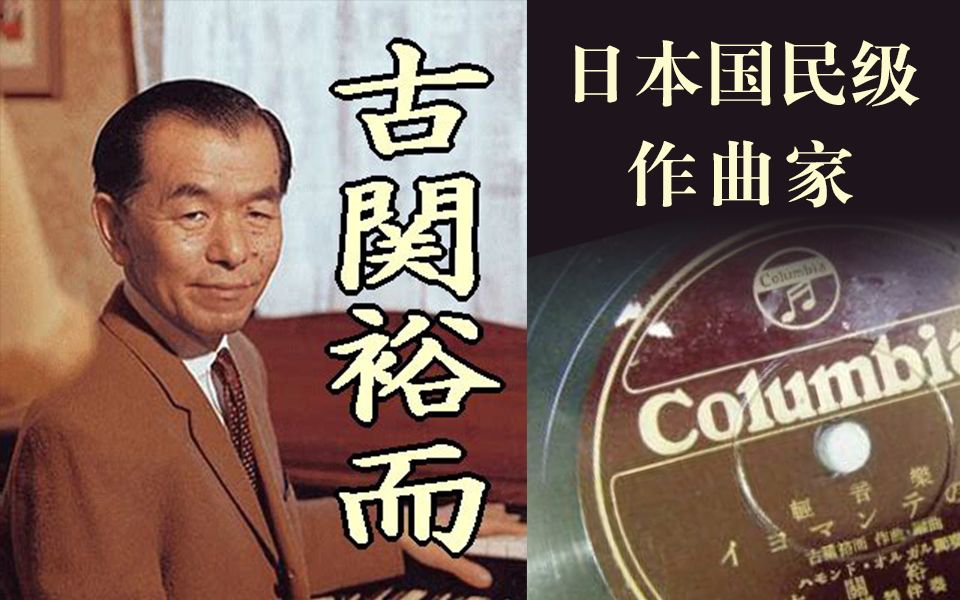 古関裕而作品选（昭和歌谣）