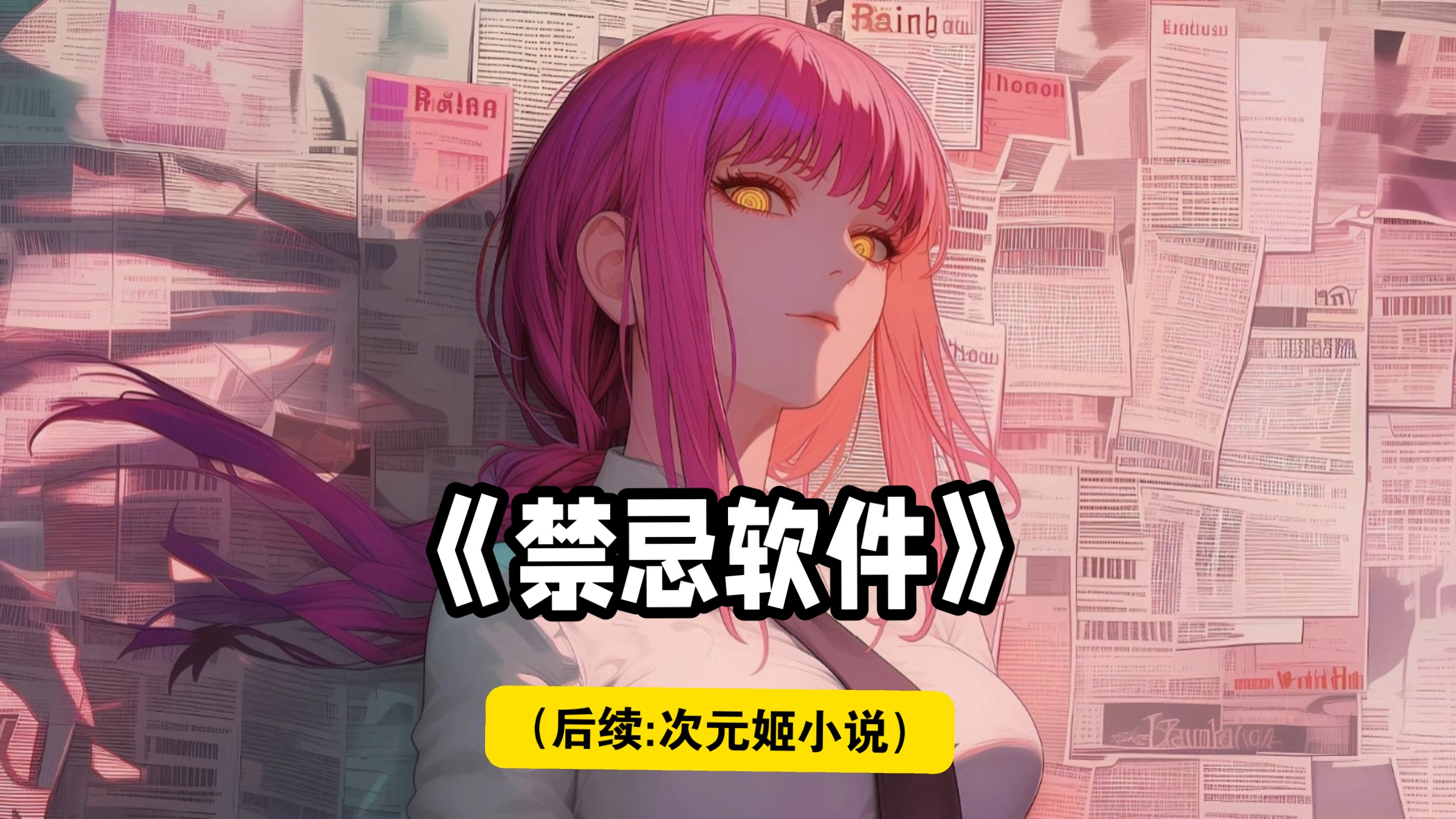 《禁忌软件》 嚣张跋扈的少fu？声色俱厉的女教授？都得听本大爷的！！！