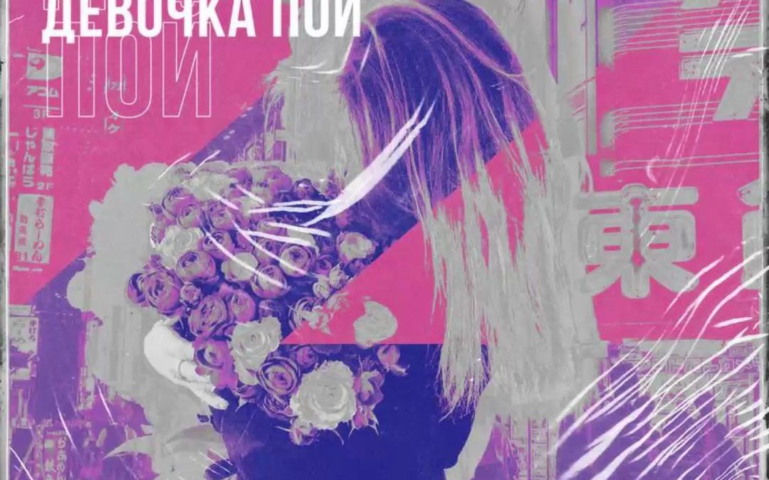 超好听的小语种-Девочка пой
