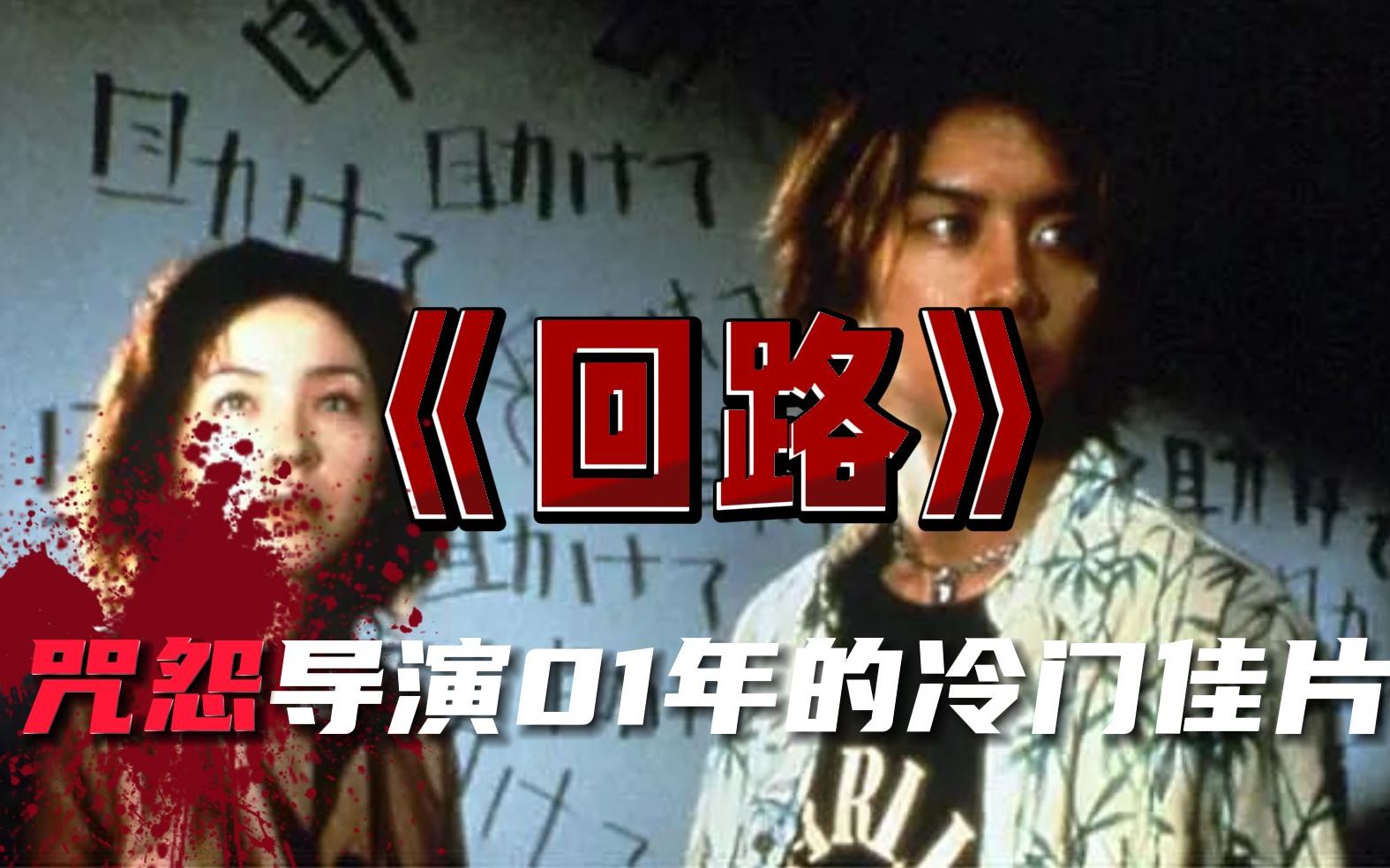 咒怨导演01年让人发毛的恐怖电影《回路》：太接近就会死亡，太远又会走近，永久的死亡是无尽的孤独。