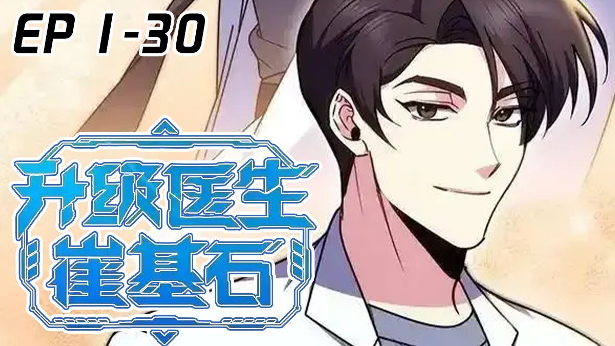 《升级医生崔基石》1-30：住院医师郑海镇因车祸意外死亡后将心脏捐献给了医学毕业生崔基石。没想到竟以崔的样子重生了。更神奇的是，重生后的他居然拥有了系统...