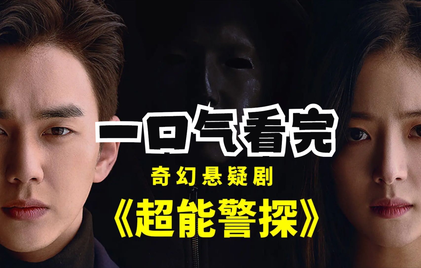 一口气看完《超能警探》，韩国玄幻悬疑剧，各种烧脑，反转太多，脑子明显不够用。