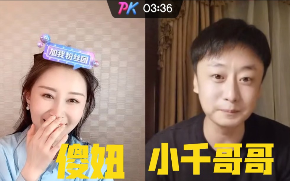 【傻妞x小千哥哥】直播偶遇，梦幻联动，重现经典名场面，爷青回