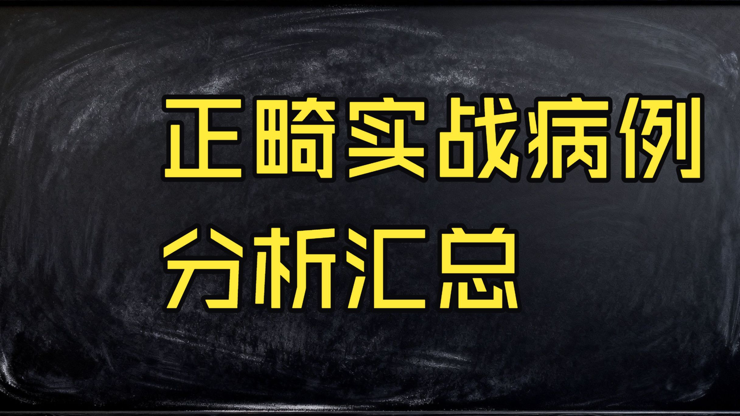 正畸实战病例分析汇总