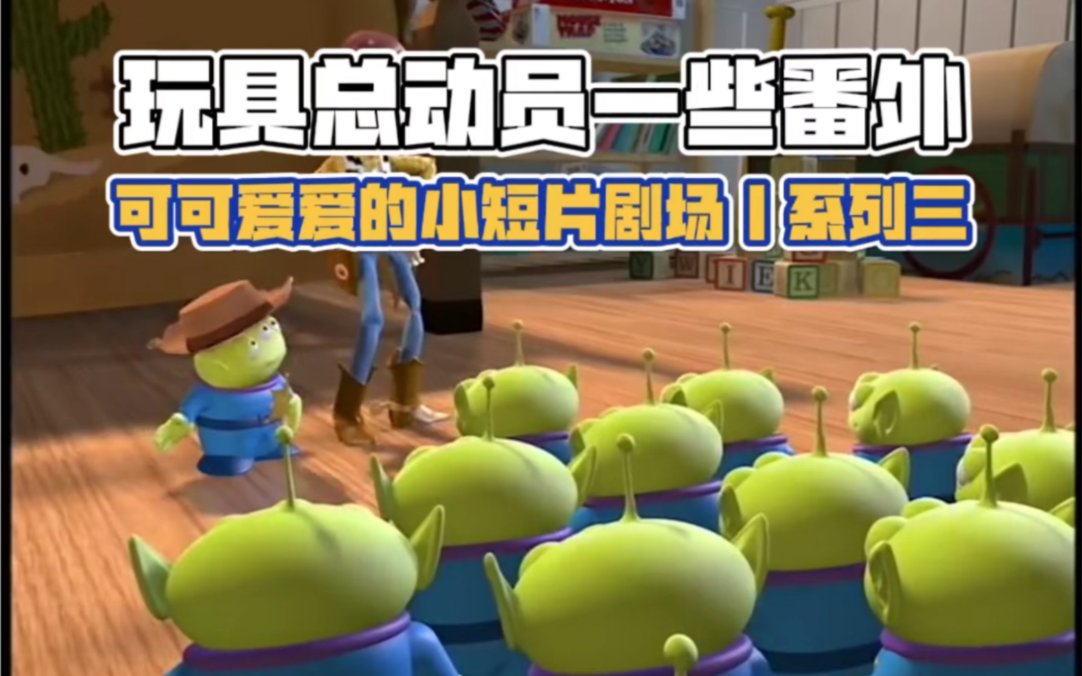 玩具总动员短片小剧场｜番外系列三