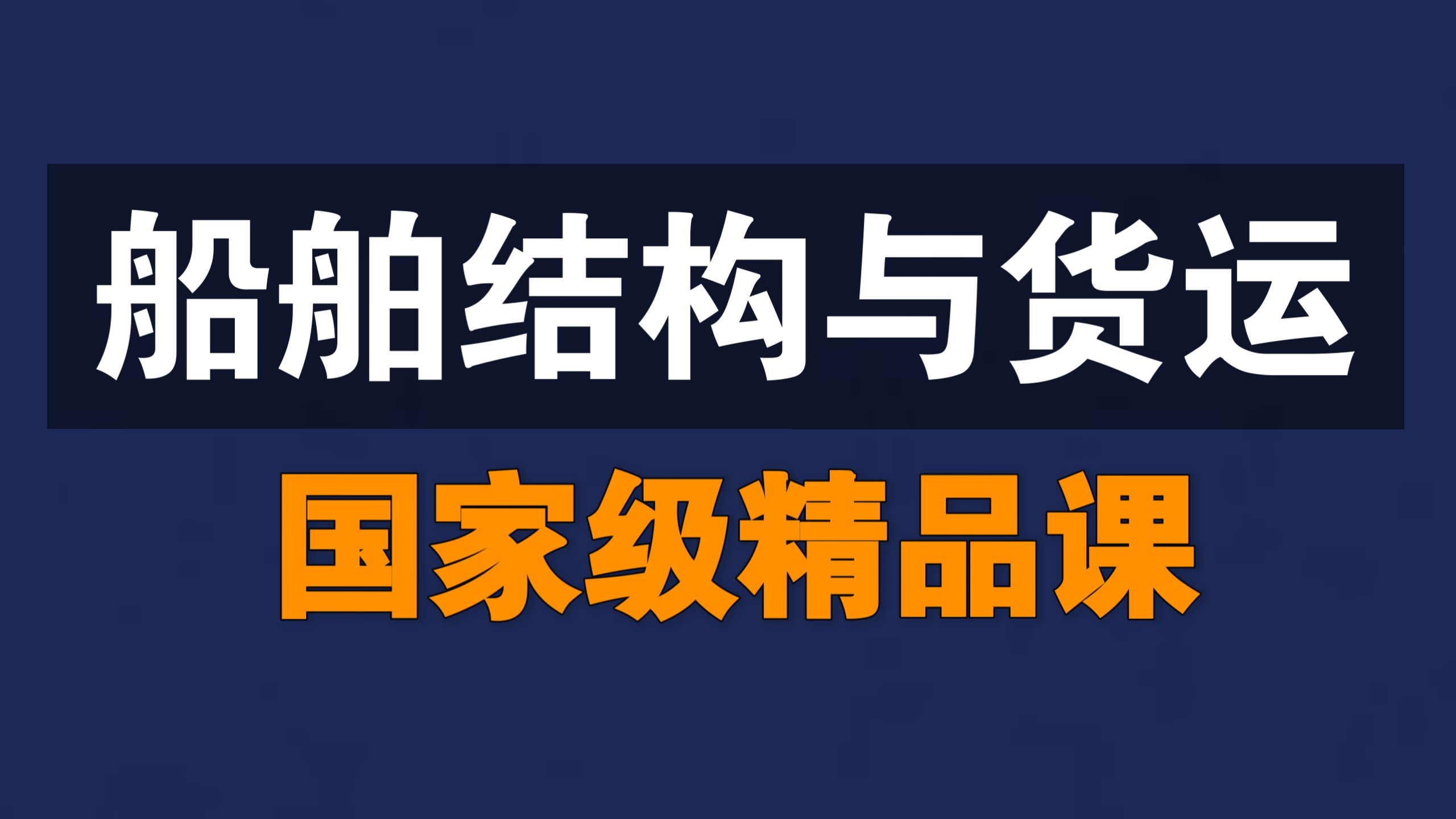 船舶结构与货运【全66讲】【国家级精品课】