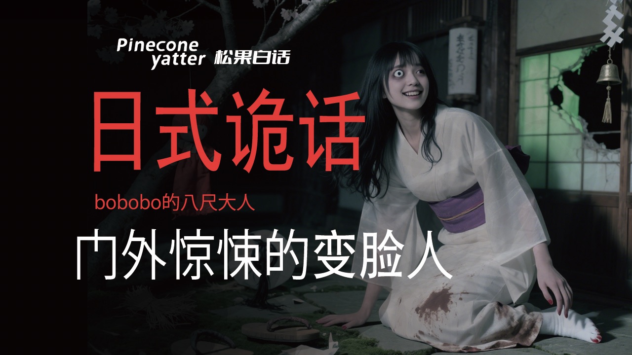 日式经典恐怖怪谈小合集：事故物件，如月车站，猿梦，八尺大人