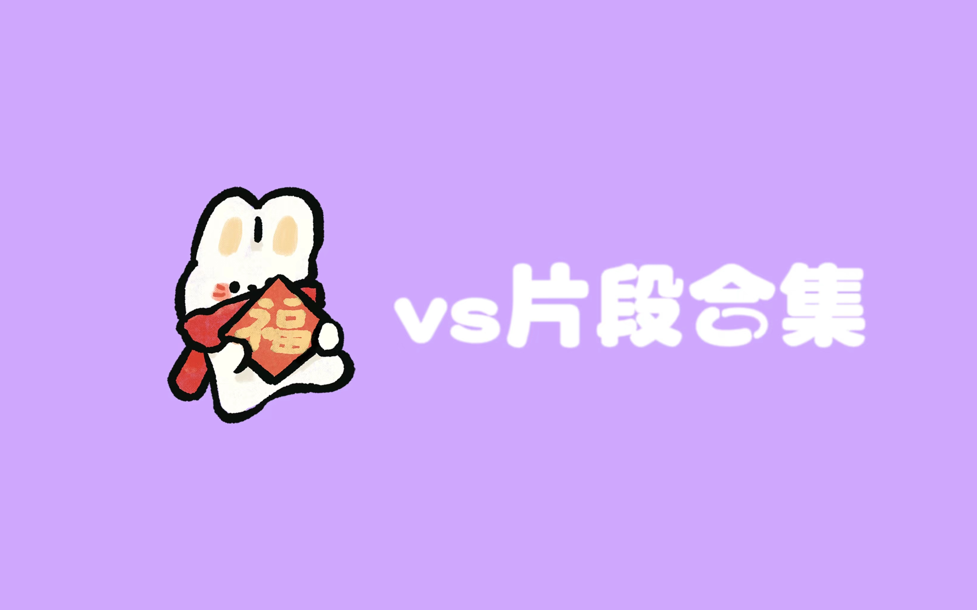 （山风）个人取向小片段