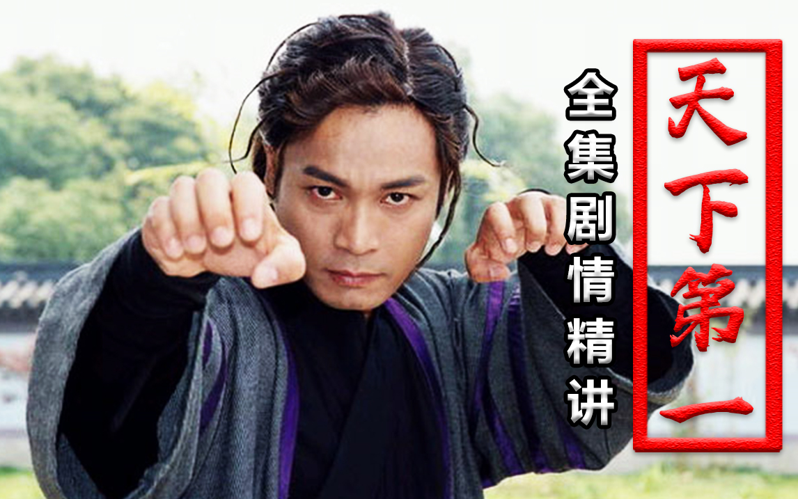 【天下第一】一口气看完《天下第一》，天地玄黄，天下第一！