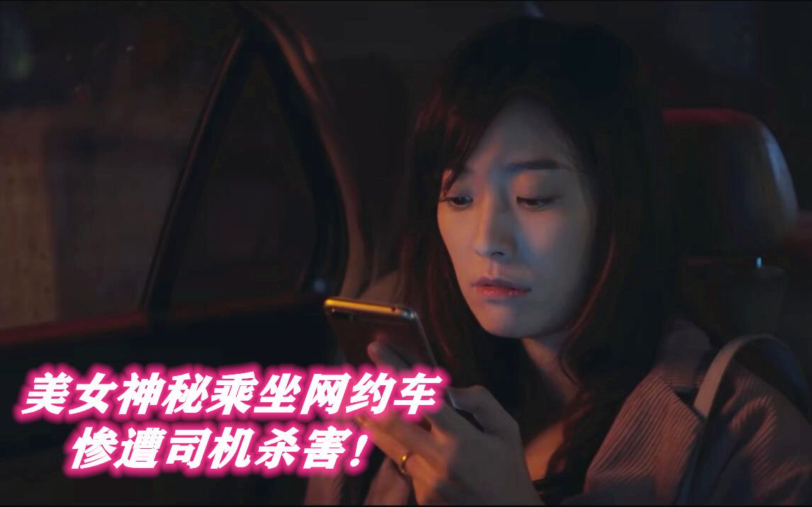 迷雾追踪1：美女护士深夜乘坐网约车回家，第二天尸体被暴露在荒郊外死状超惨！
