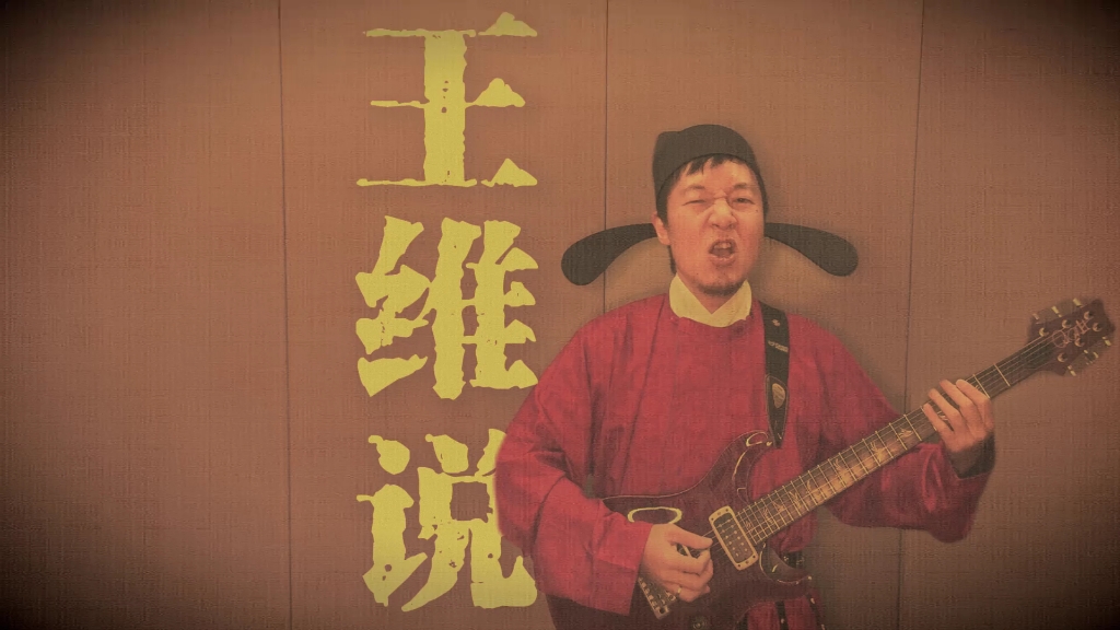 世事浮云何足问，不如5月2号长沙红节奏Livehouse见？王维说